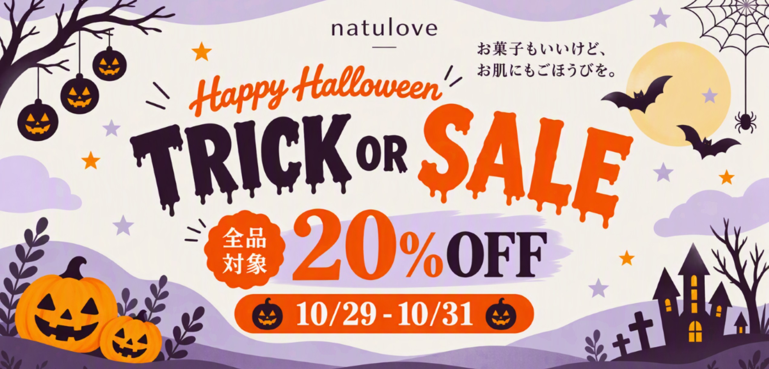 ハロウィンセール２０２６