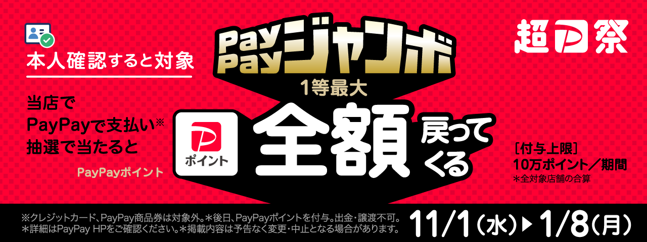 PayPay本人確認ジャンボ202312-1