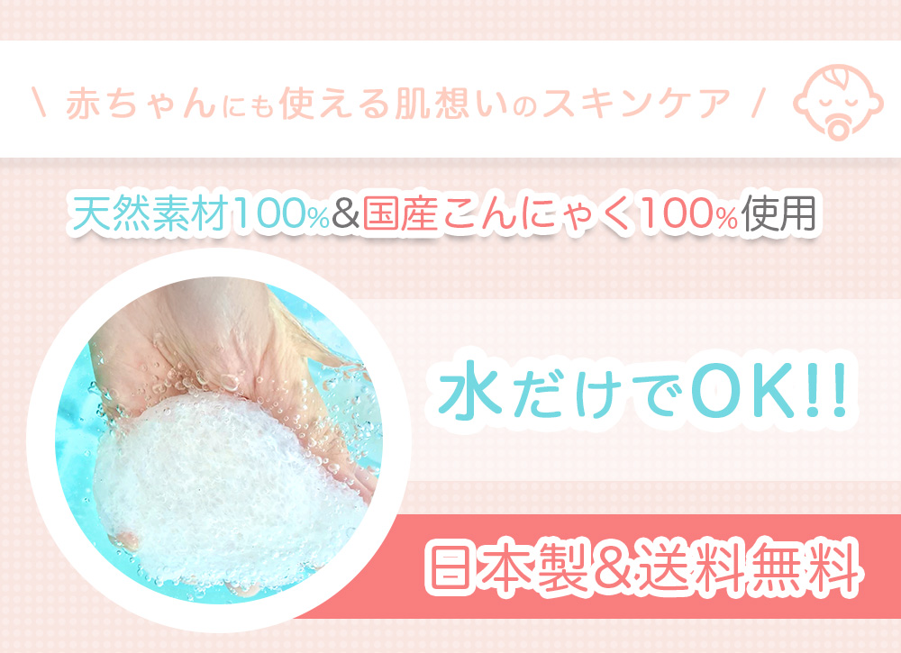 国産こんにゃくスポンジ 身体用｜毛穴ケア・敏感肌に優しいボディ用